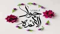 ولادت حضرت امام محمدتقی، جواد الائمه (ع) مبارک